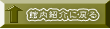 館内紹介に戻る 